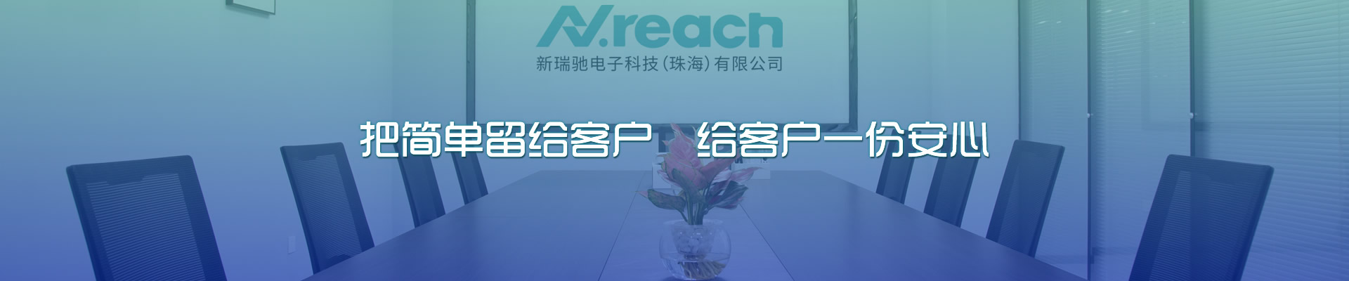 新瑞馳電子科技（珠海）有限公司【官網】